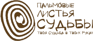 Пальмовые листья судьбы