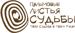 Пальмовые листья судьбы